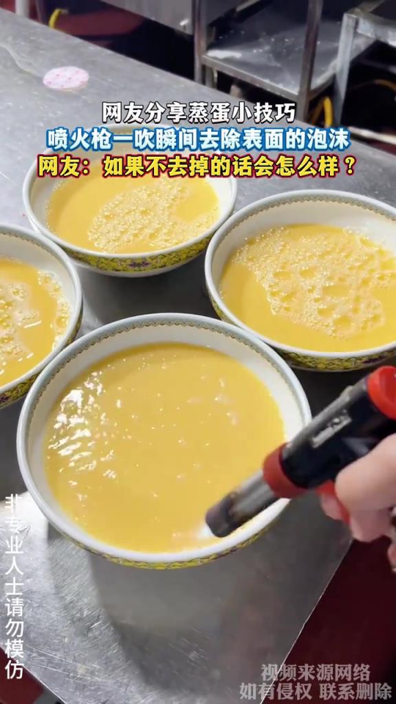 网友分享蒸蛋小技巧 喷火枪一吹瞬间去除表面的泡沫
