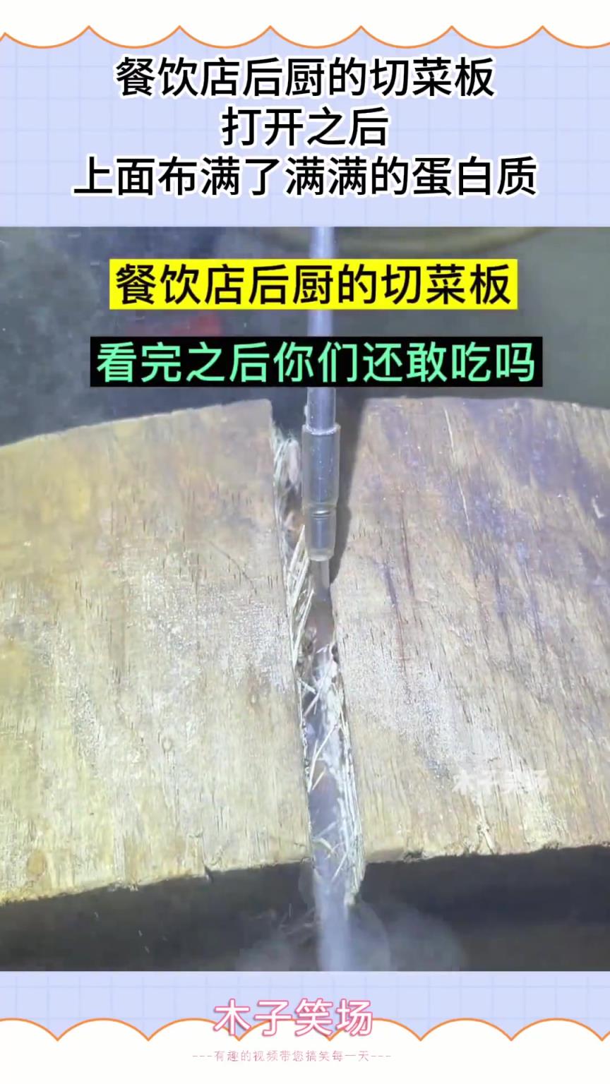餐馆后厨的切菜板，打开之后，上面布满了满满的蛋白质！