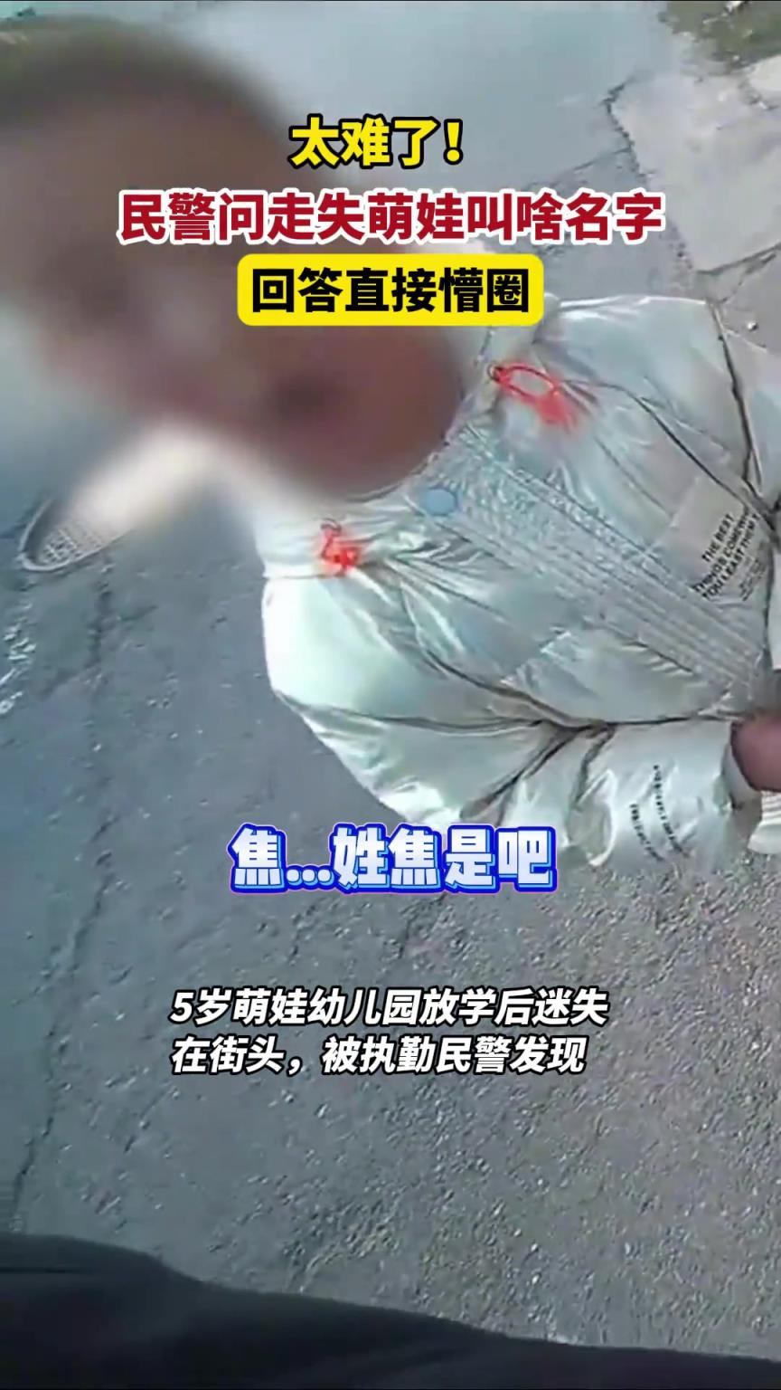 萌娃走失在街头，执勤民警被名字搞懵圈了