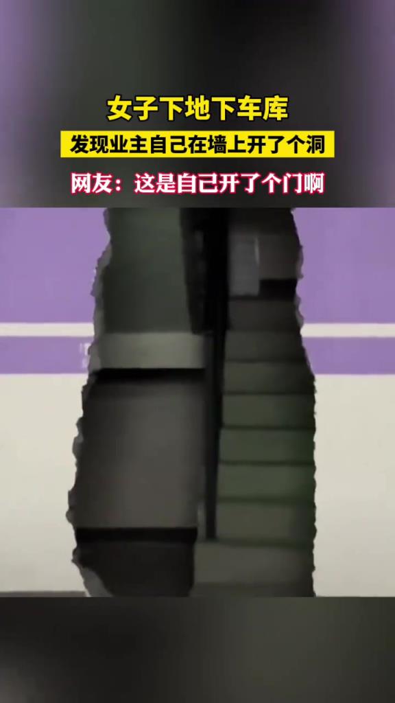 女子下地下车库,发现业主自己在墙上开了洞!这是自己开了个门啊?