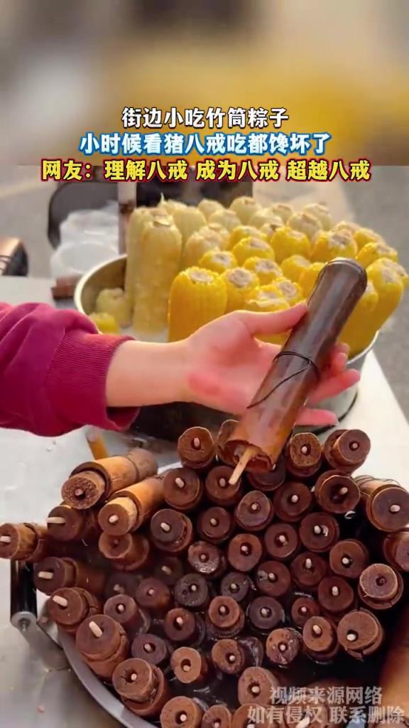 街边小吃竹筒粽子，小时候看猪八戒吃都馋坏了