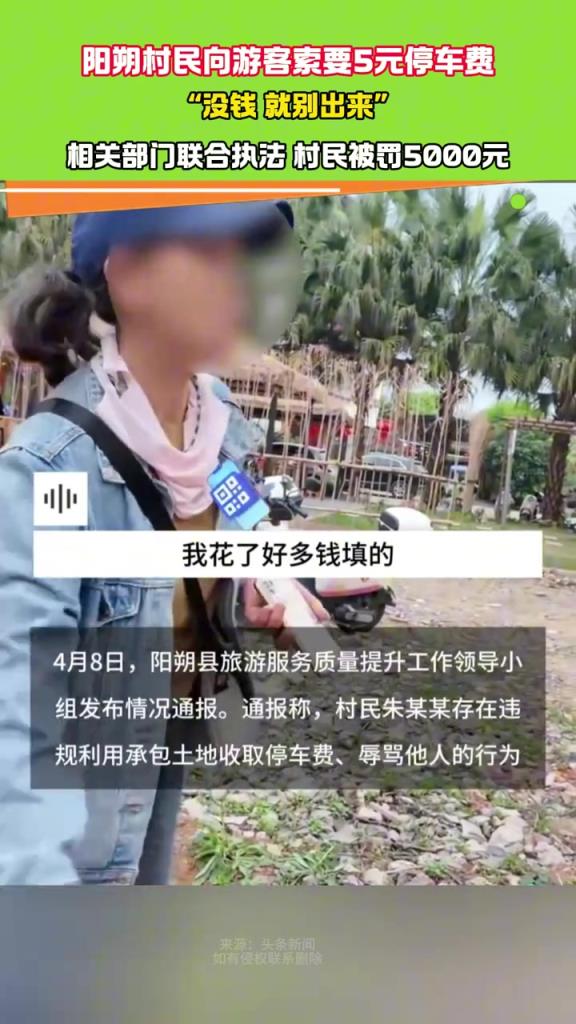 阳朔村民向游客索要5元停车费:没钱 就别出来！