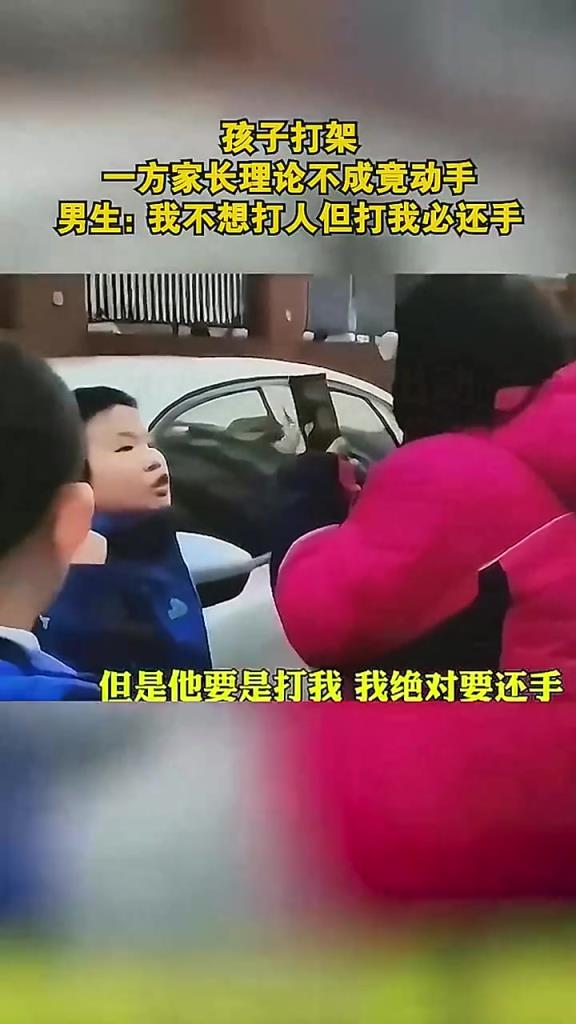 孩子打架,一方家长理论不成竟动手,男生:我不想打人 但打我必还!