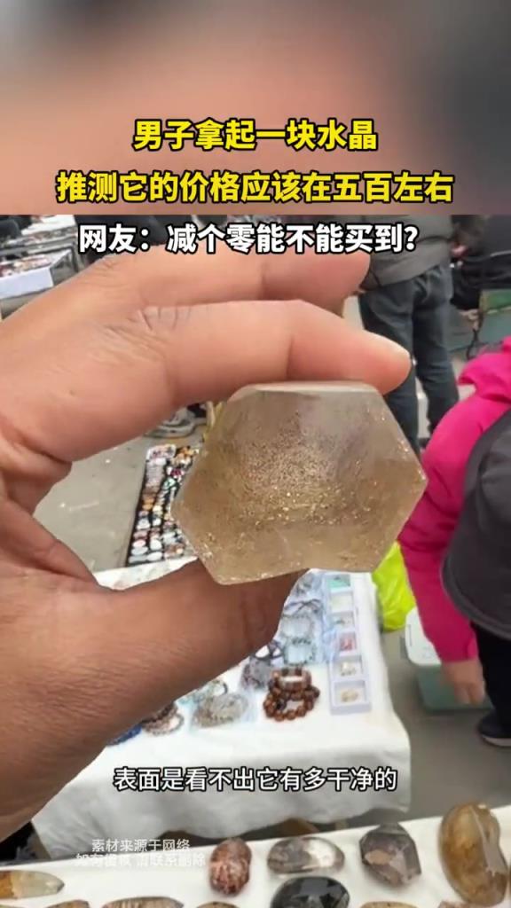 男子拿起一块水晶,推测它的价格应该在五百左右!!!