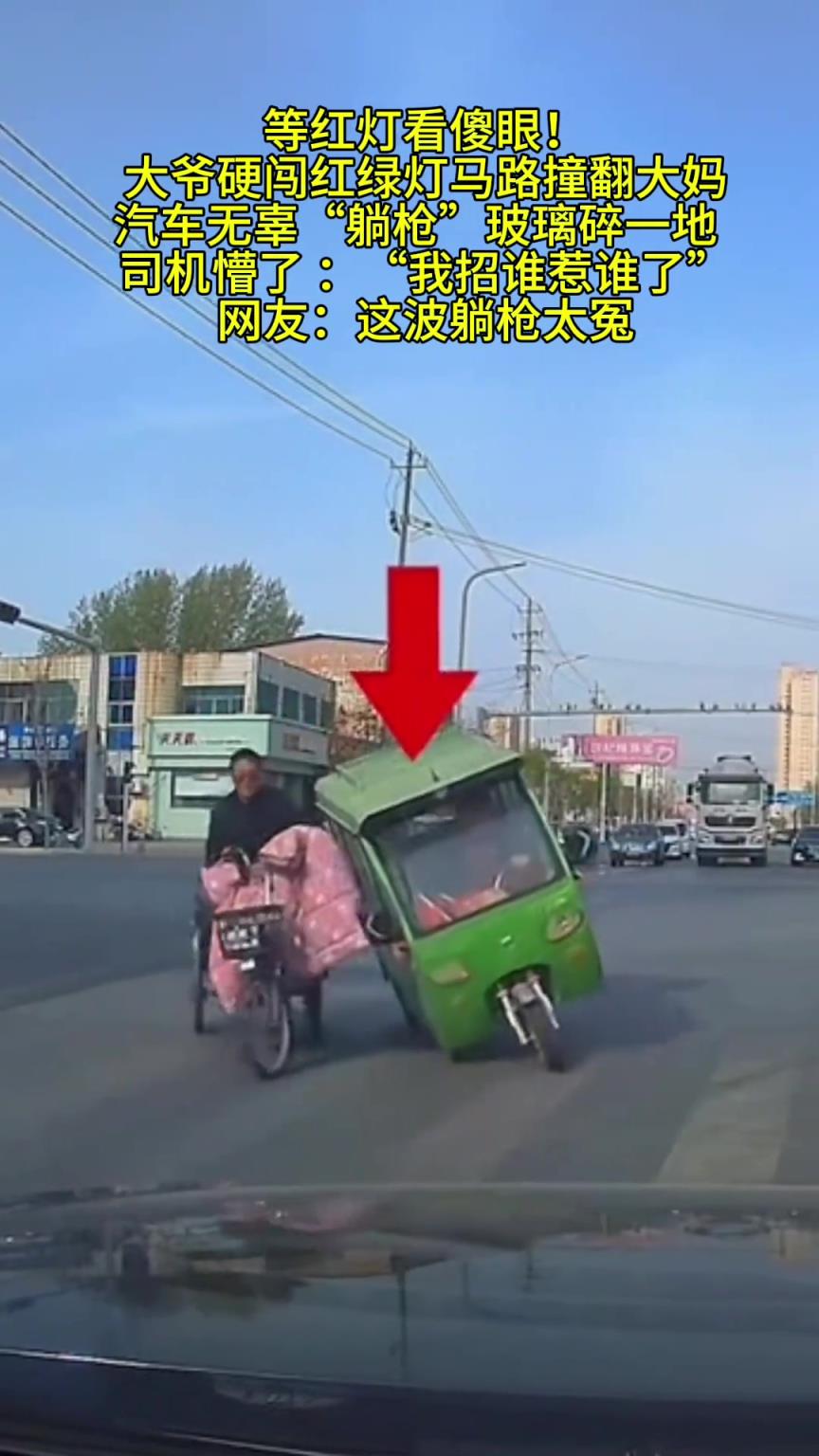 大爷硬闯红绿灯马路撞翻大妈， 汽车无辜“躺枪”玻璃碎一地