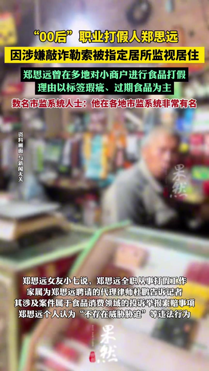 00后职业打假人被指定居所监视居住