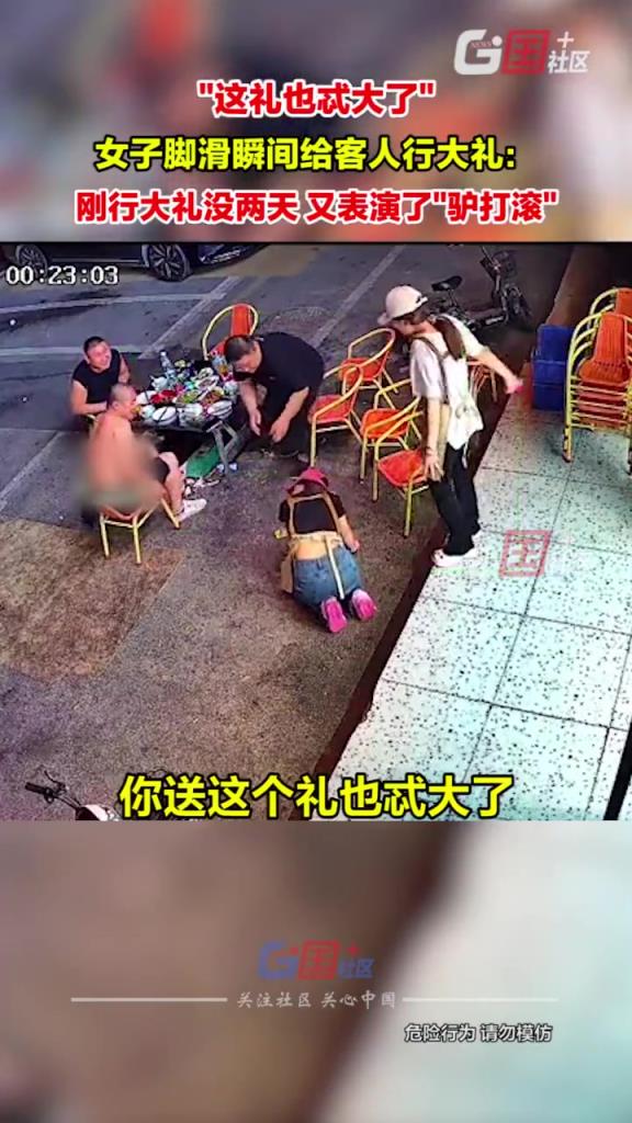 女子脚滑瞬间给客人行大礼