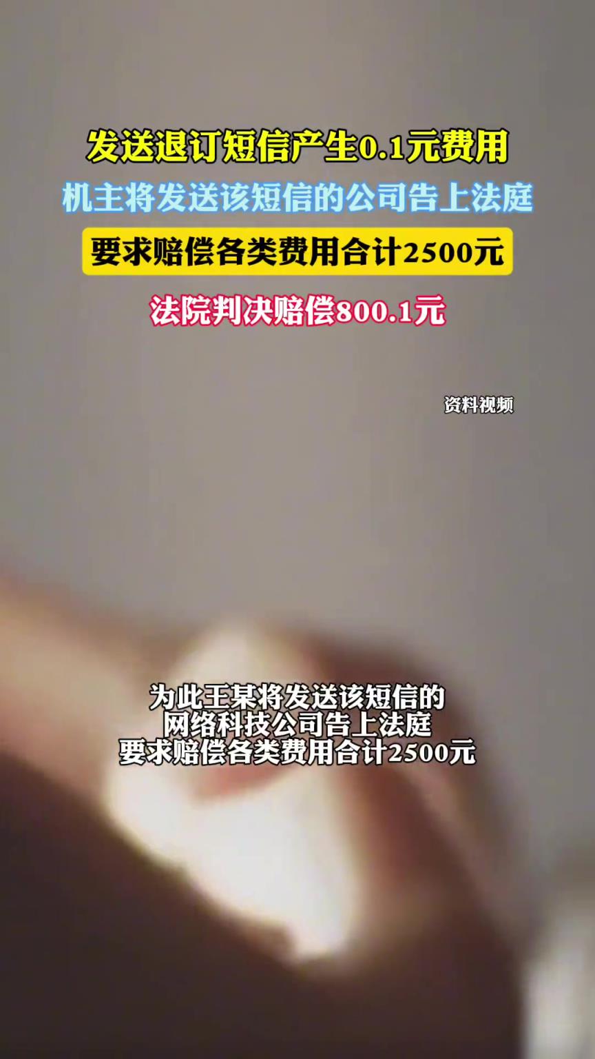 花0.1元退订广告短信获赔800.1元