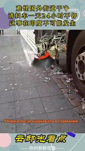 国外街道 24 小时清扫，印度网友：学不来