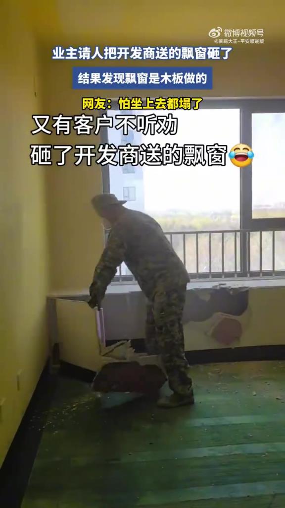 砸穿了！业主请人把开发商送的飘窗砸了!