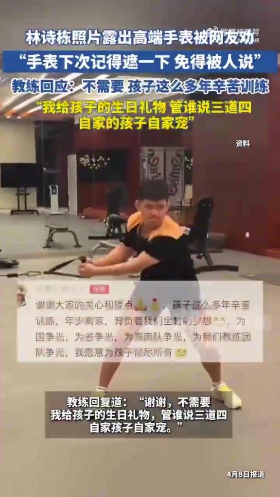 教练送林诗栋高端手表当生日礼物！网友热议！