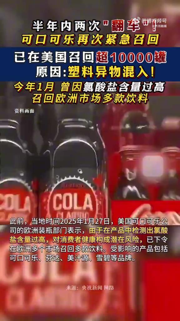 可口可乐半年两度召回！超 1 万罐因塑料异物紧急下架