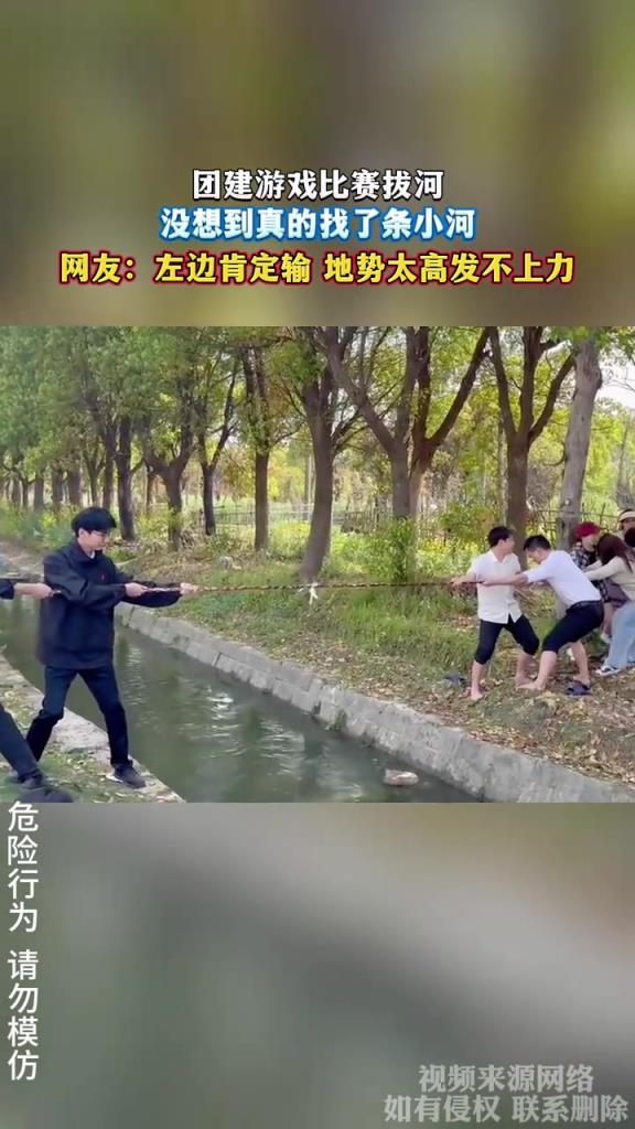 团建游戏比赛拔河 没想到真的找了条小河