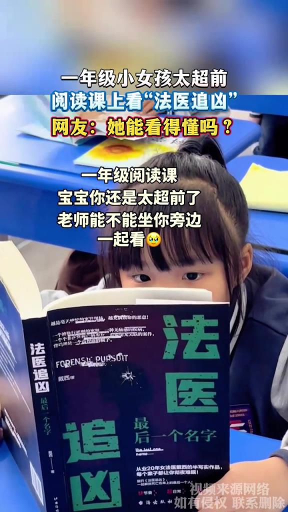 一年级小女孩太超前 阅读课上看法医追凶