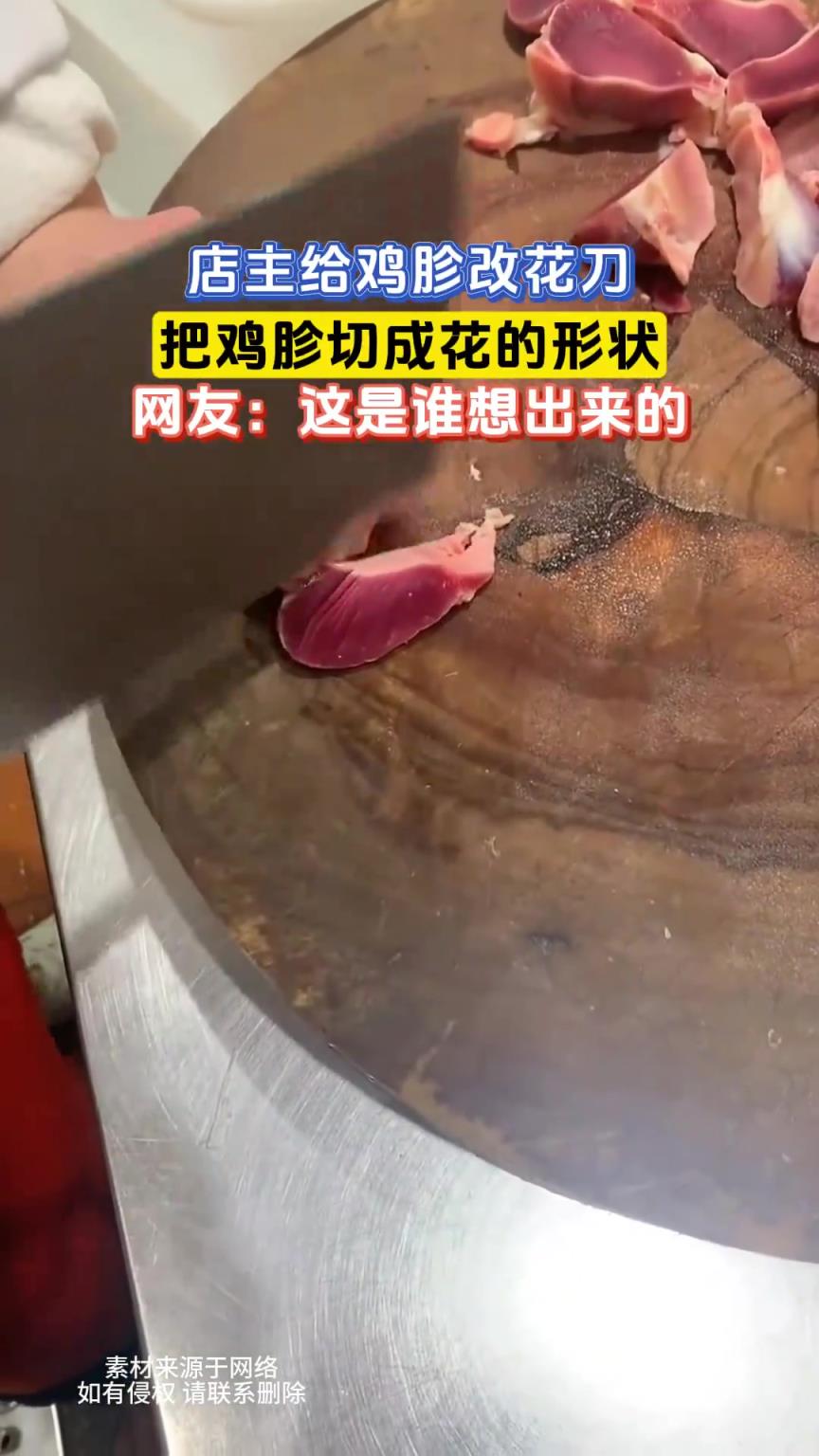 店主给鸡胗改花刀，把鸡胗切成花的形状，网友：这是谁想出来的