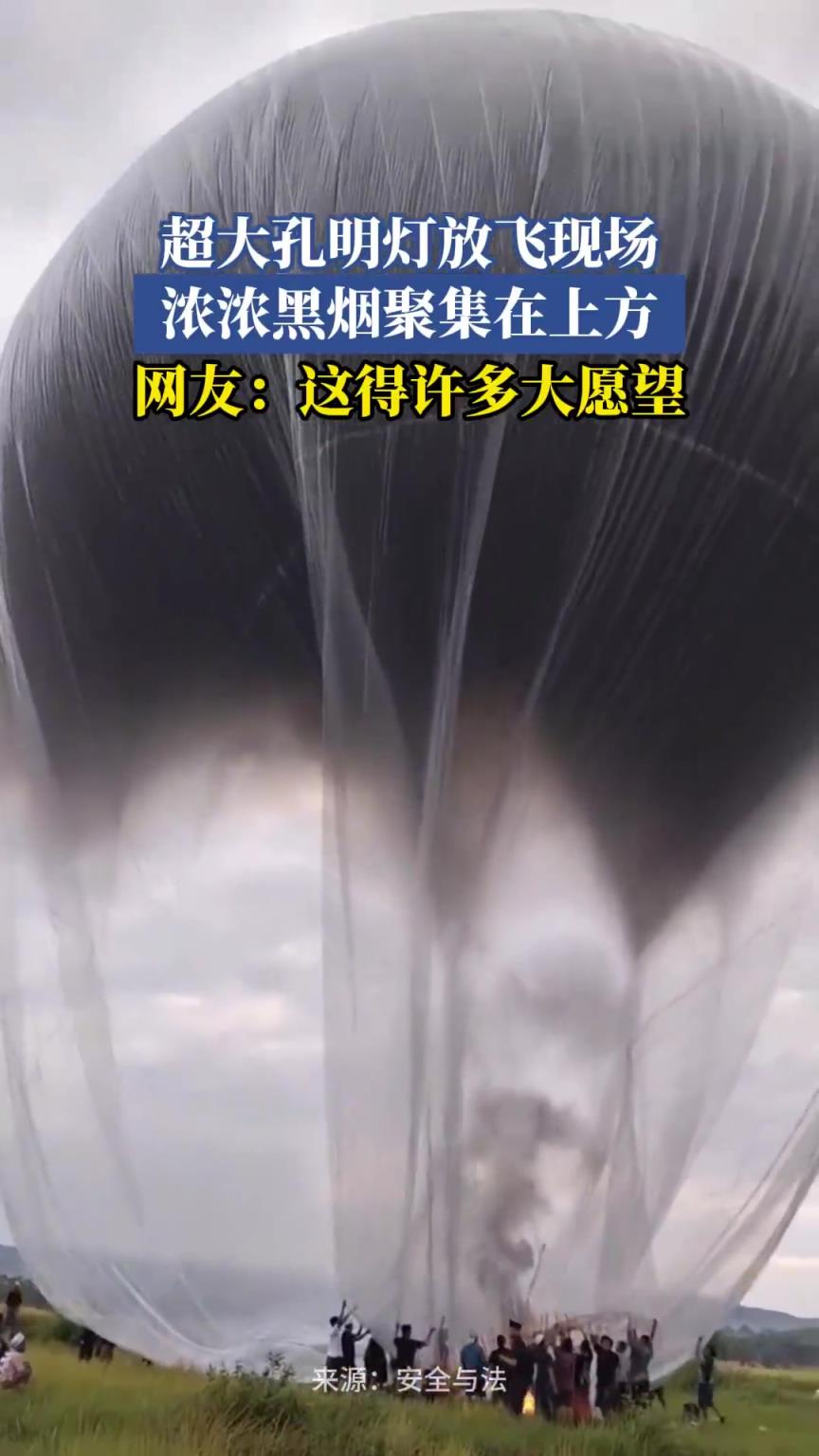 超大孔明灯放飞现场，浓浓黑烟聚集在上方，网友：这得许多大愿望