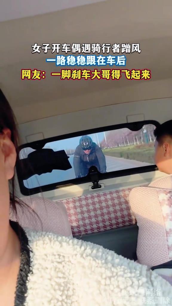 女子开车偶遇骑行者蹭风 一路稳稳跟在车后