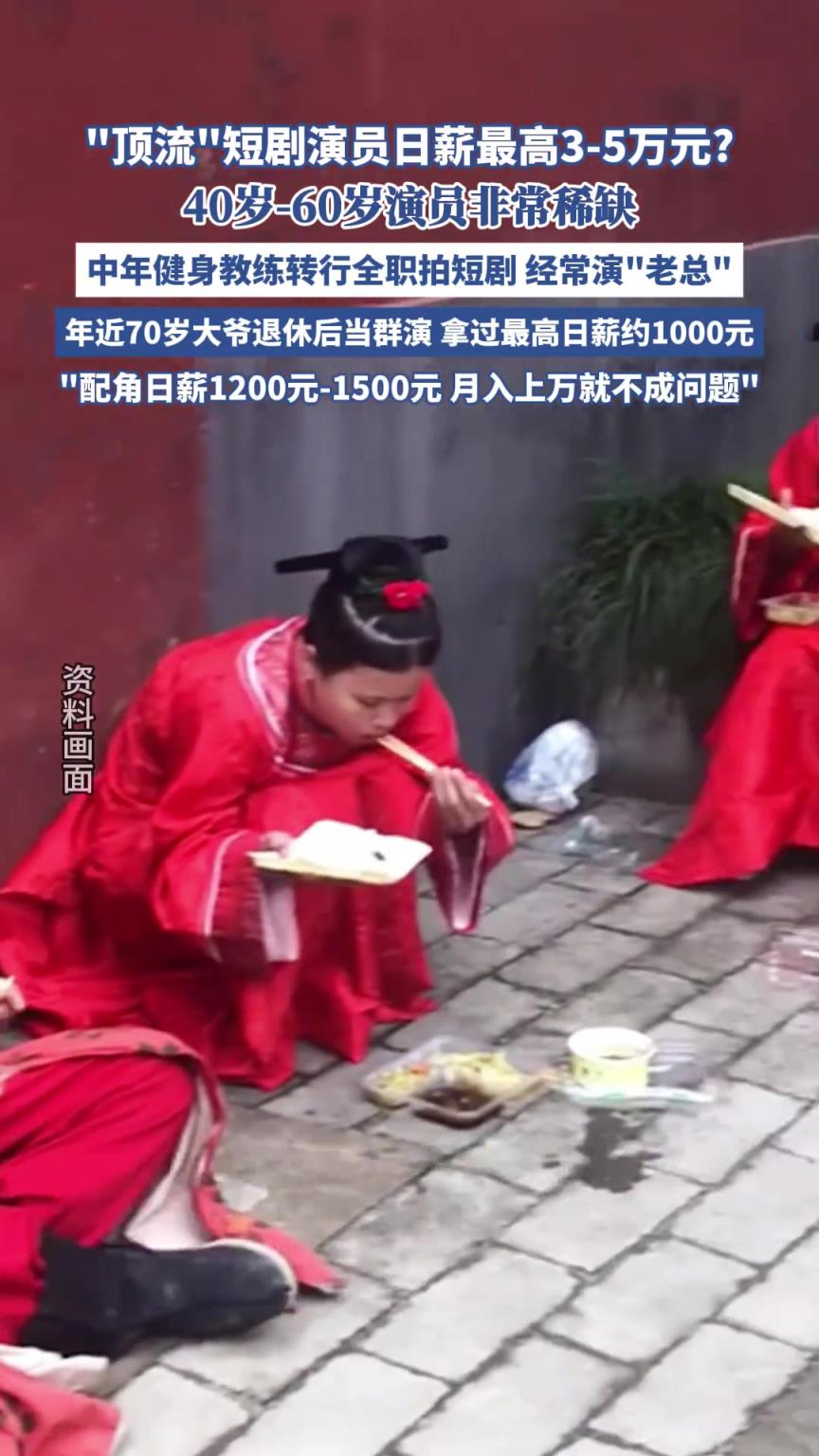 “顶流”短剧演员日薪最高3-5万元？