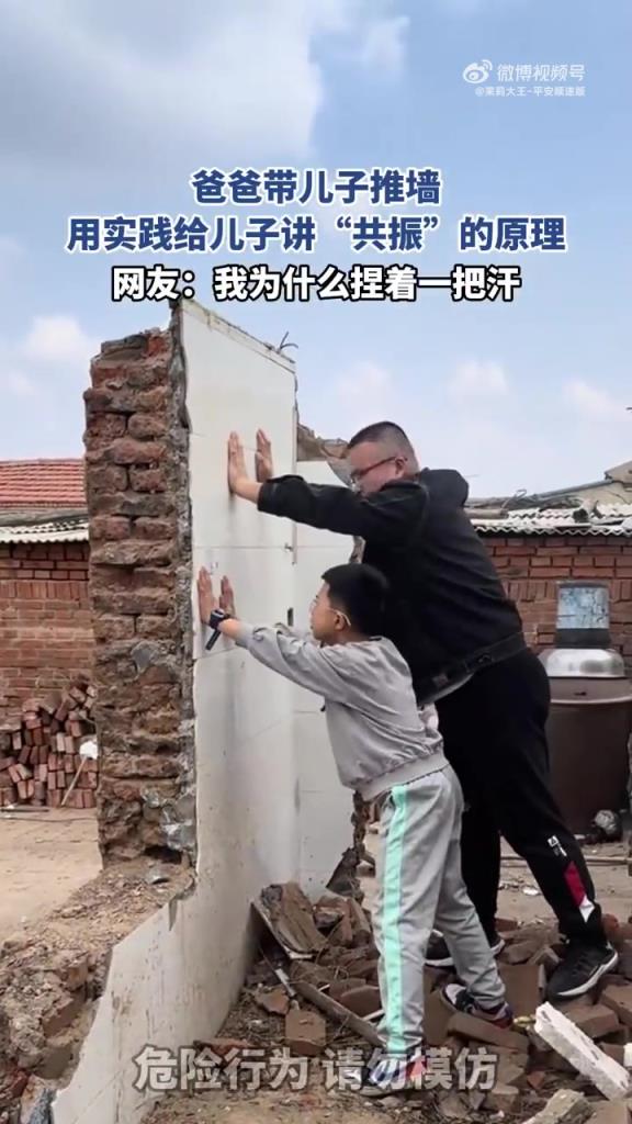 爸爸推墙给儿子讲 “共振” 原理！