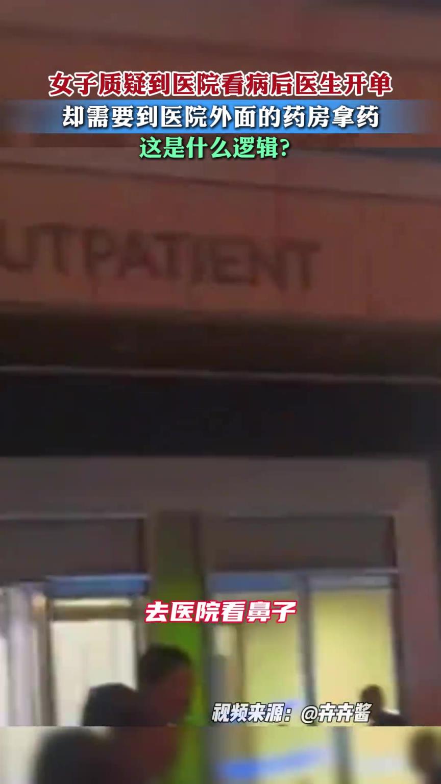 女子质疑到医院 看病却需要到外面药房拿药 这是什么逻辑