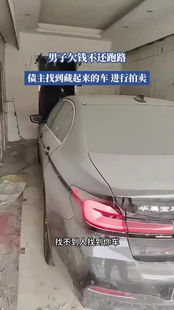 男子欠钱跑路，债主依法拍卖其藏车
