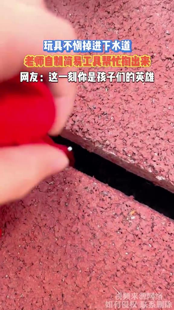 玩具掉下水道难掏，老师自制工具暖心帮忙