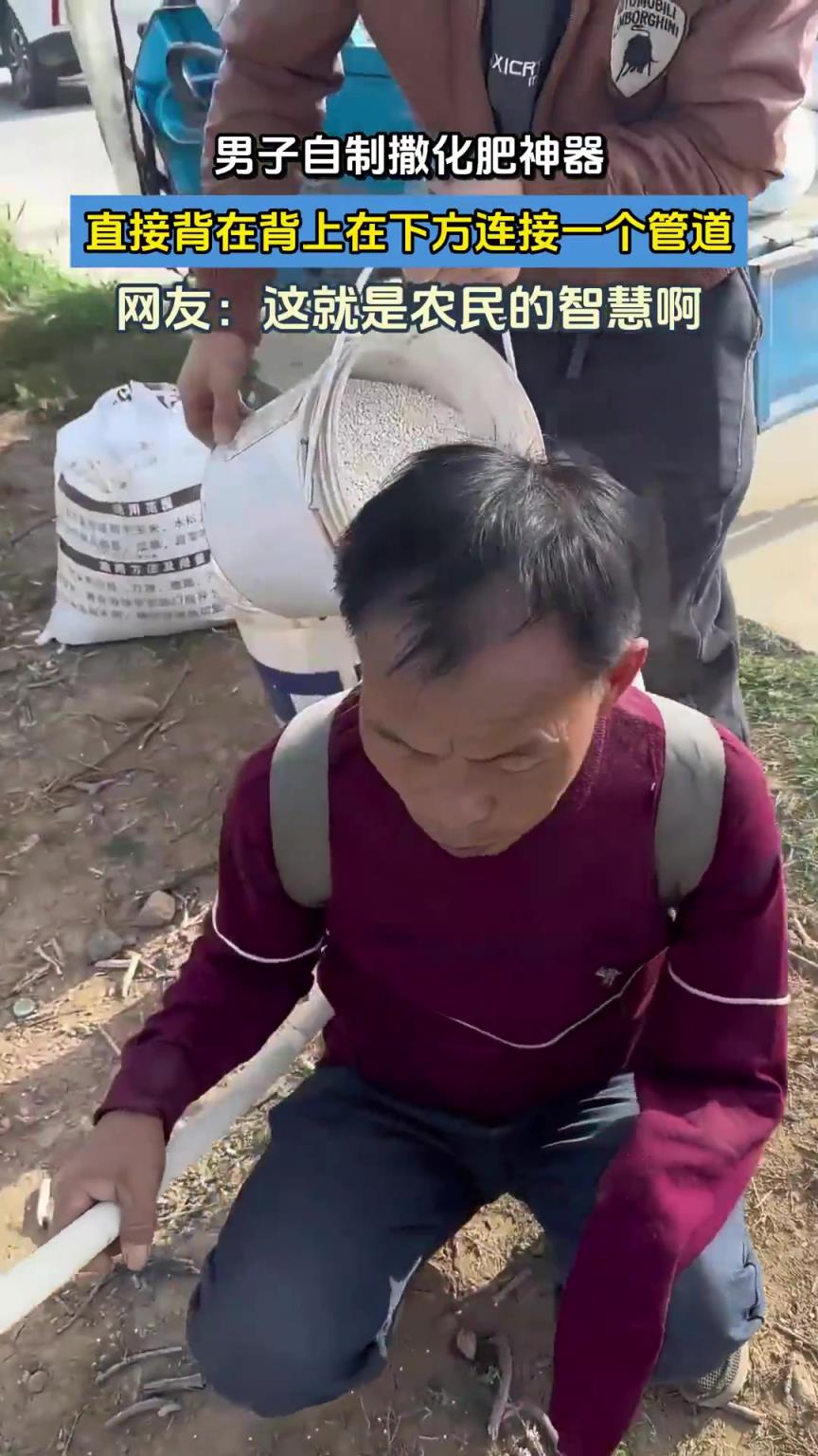 男子自制撒化肥神器，直接背在背上在下方连接一个管道~