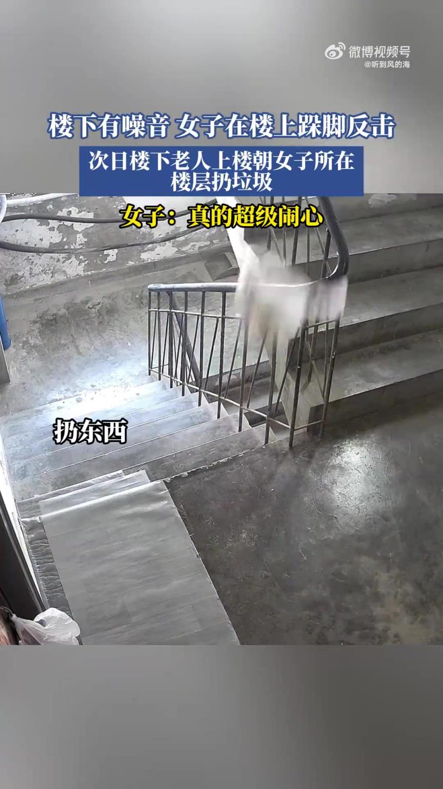 楼下有噪音，女子在楼上跺脚反击！
