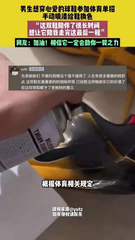 男生手动喷漆给鞋换色，想让它陪我走完这最后一程