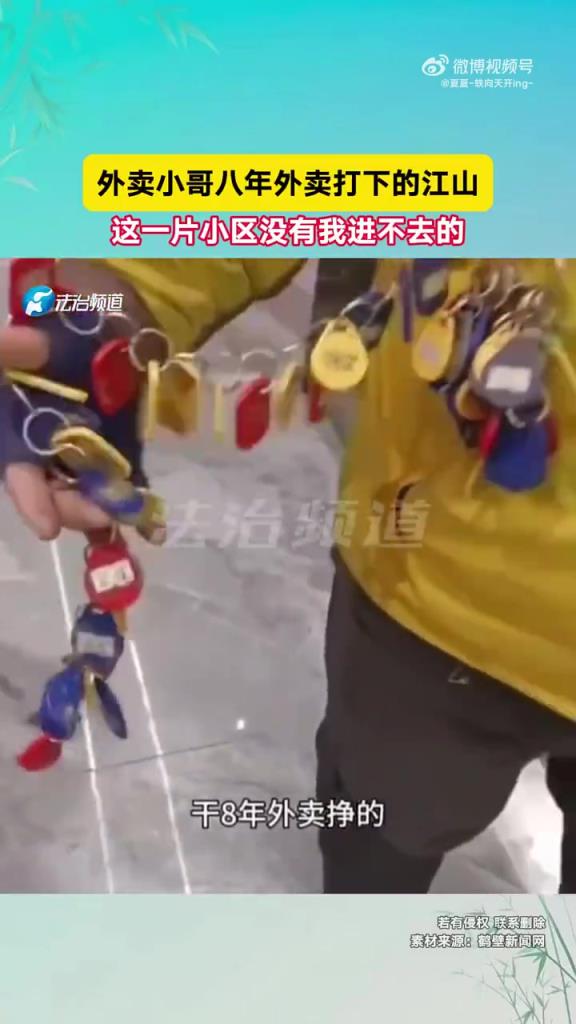 外卖小哥八年打下 “江山”，小区任我行