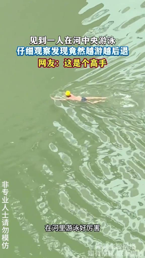 见到一人在河中央游泳 仔细观察发现竟然越游越后退