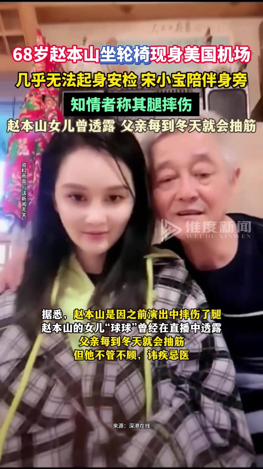 68岁赵本山坐轮椅现身美国机场，几乎无法起身安检