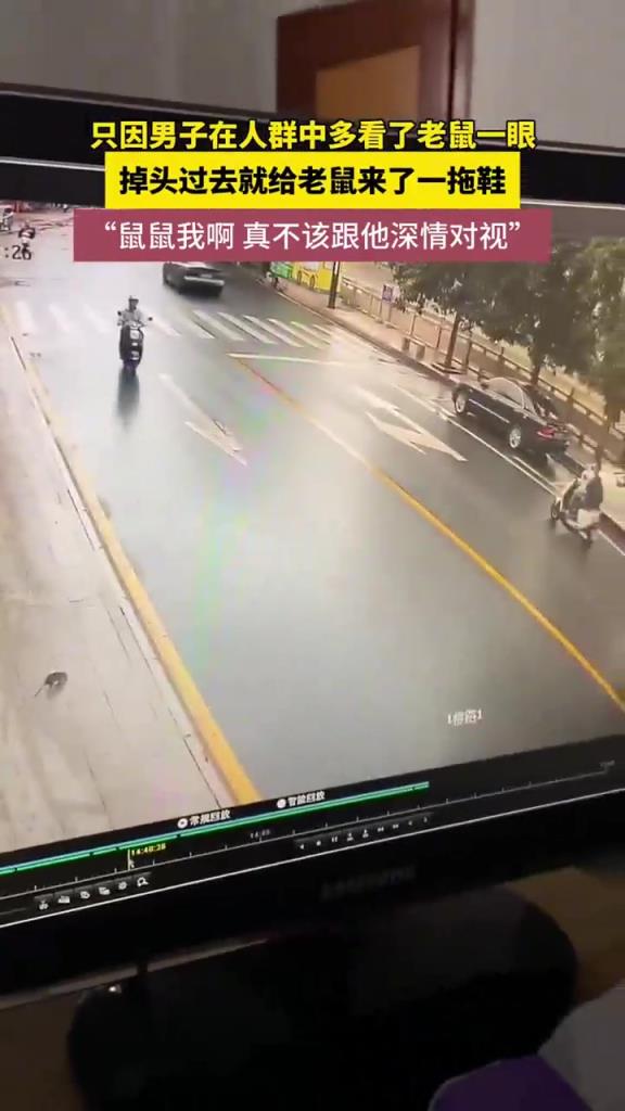 男子在人群中多看了一眼老鼠 掉头过去给老鼠一拖鞋
