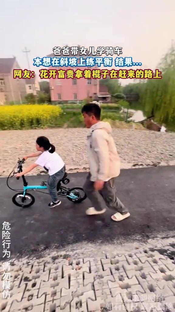 爸爸带女儿学骑车 本想在斜坡上练平衡 结果...