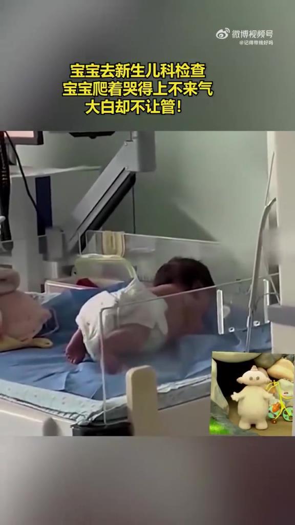 心疼！新生儿检查哭到窒息，医生却不让家长干预