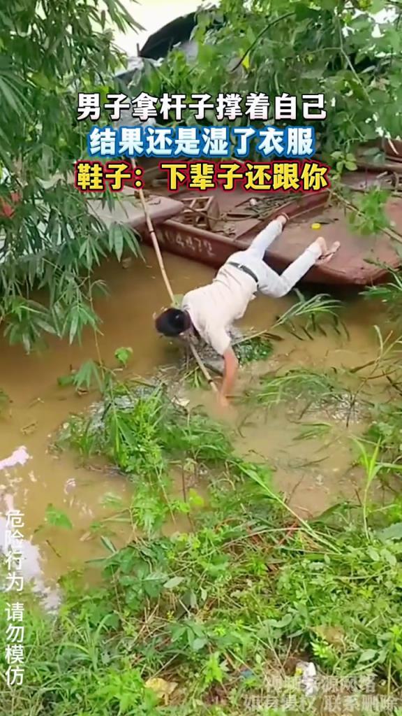 男子拿杆子撑着自己 结果还是湿了衣服