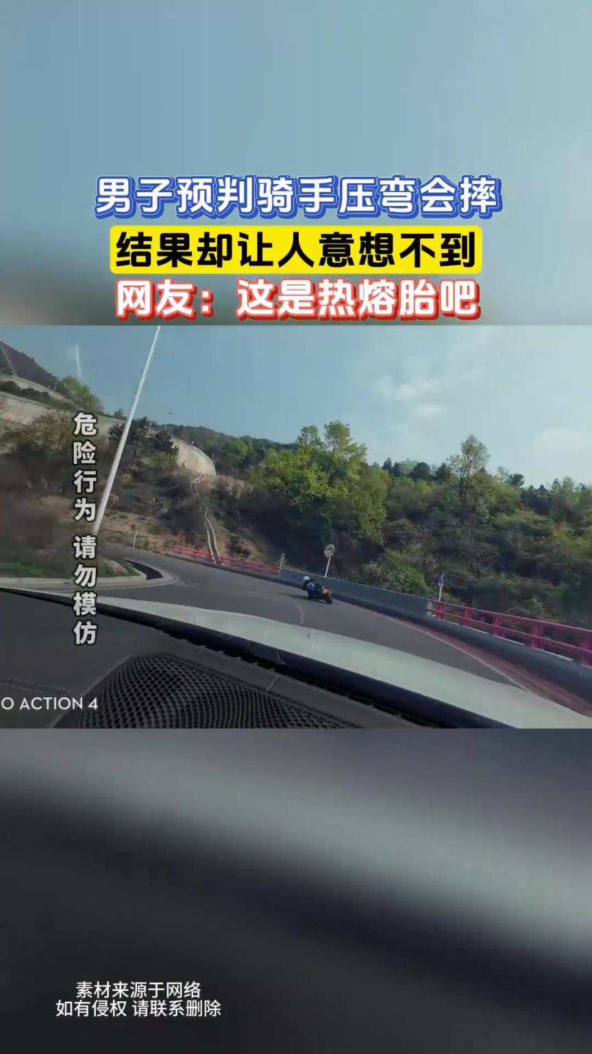 男子预判骑手压弯会摔，结果却让人意想不到，网友：这是热熔胎吧