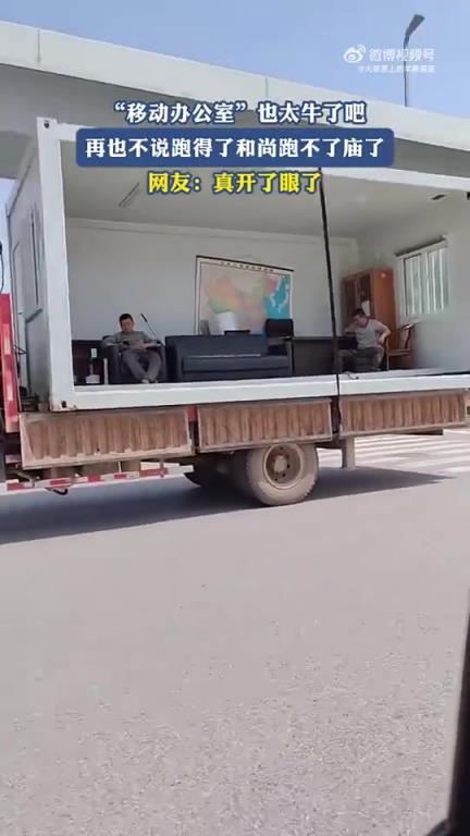 “移动办公室”也太牛了吧！