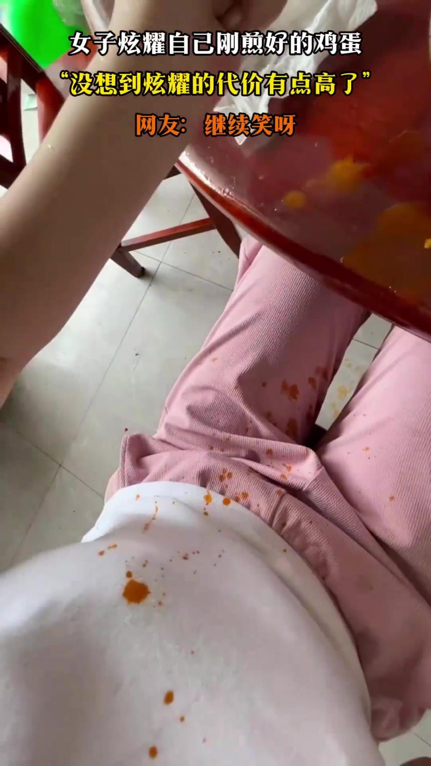 女子炫耀自己刚煎好的鸡蛋，“没想到炫耀的代价有点高了”