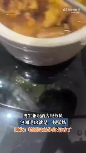 男生兼职酒店服务员，包厢退房就是一顿猛炫