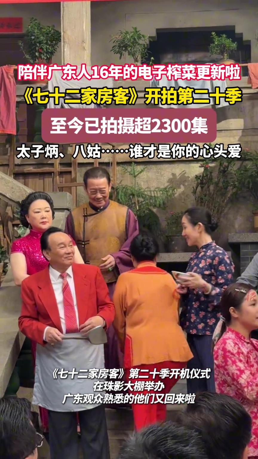 陪伴广东人16年的电子榨菜更新啦 《七十二家房客》开拍第二十季