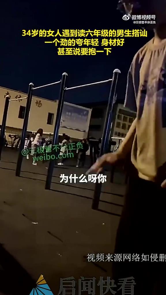 34岁的女人遇到读六年级的男生聊天,一个劲的夸年轻,身材好！