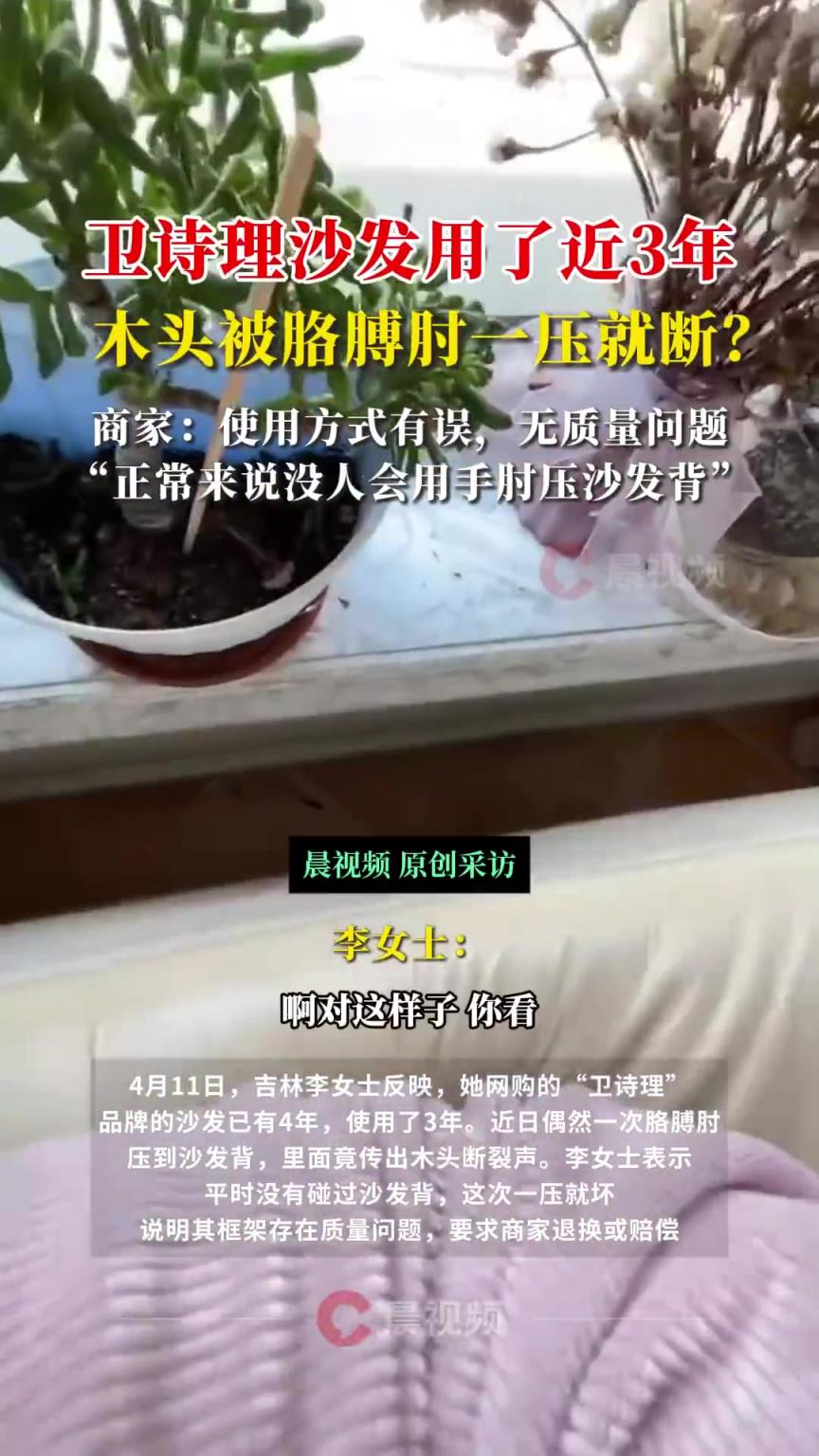 女子称沙发用了3年被胳膊肘压断