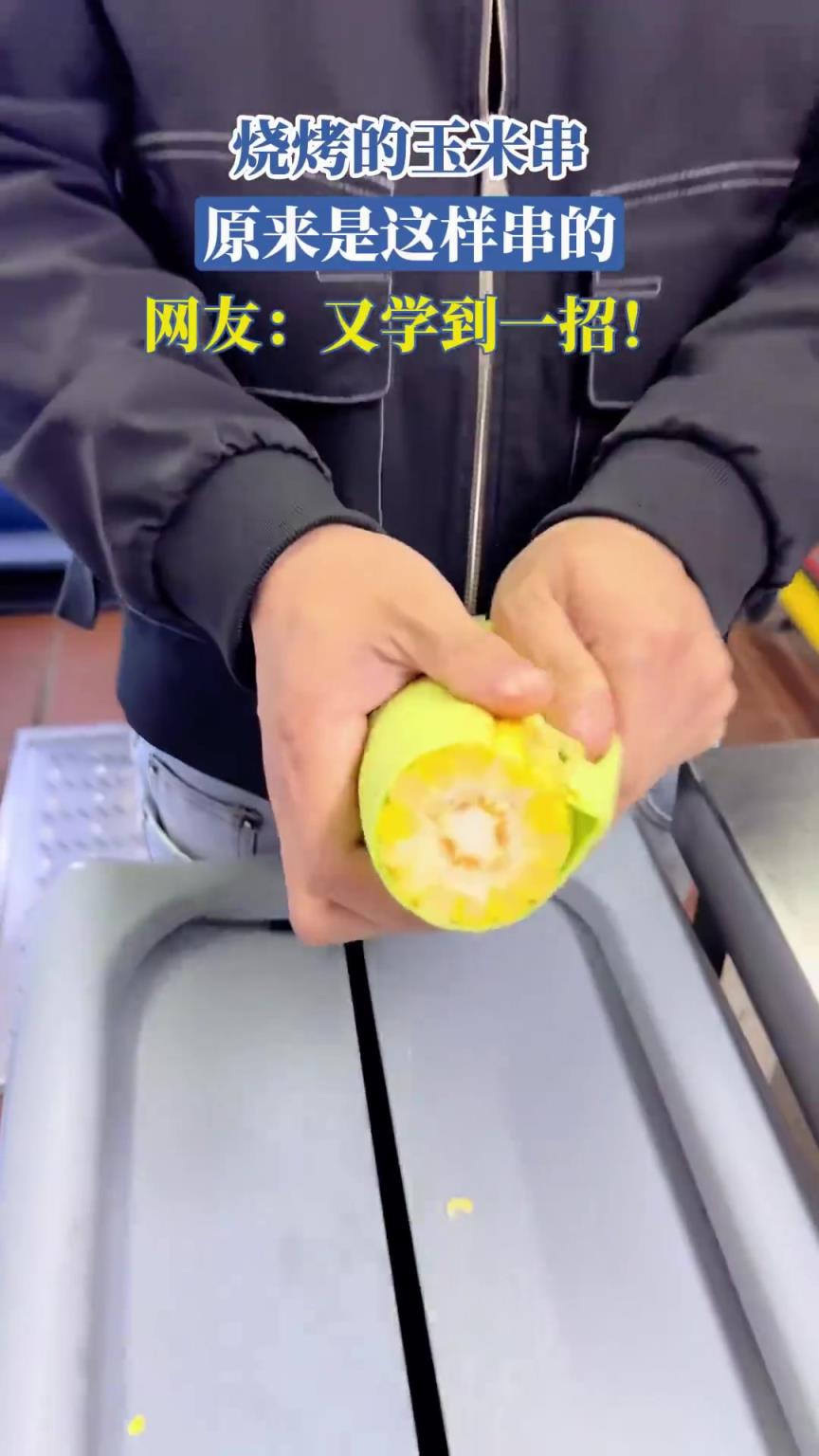 烧烤的玉米串，原来是这样串的，网友：又学到一招！