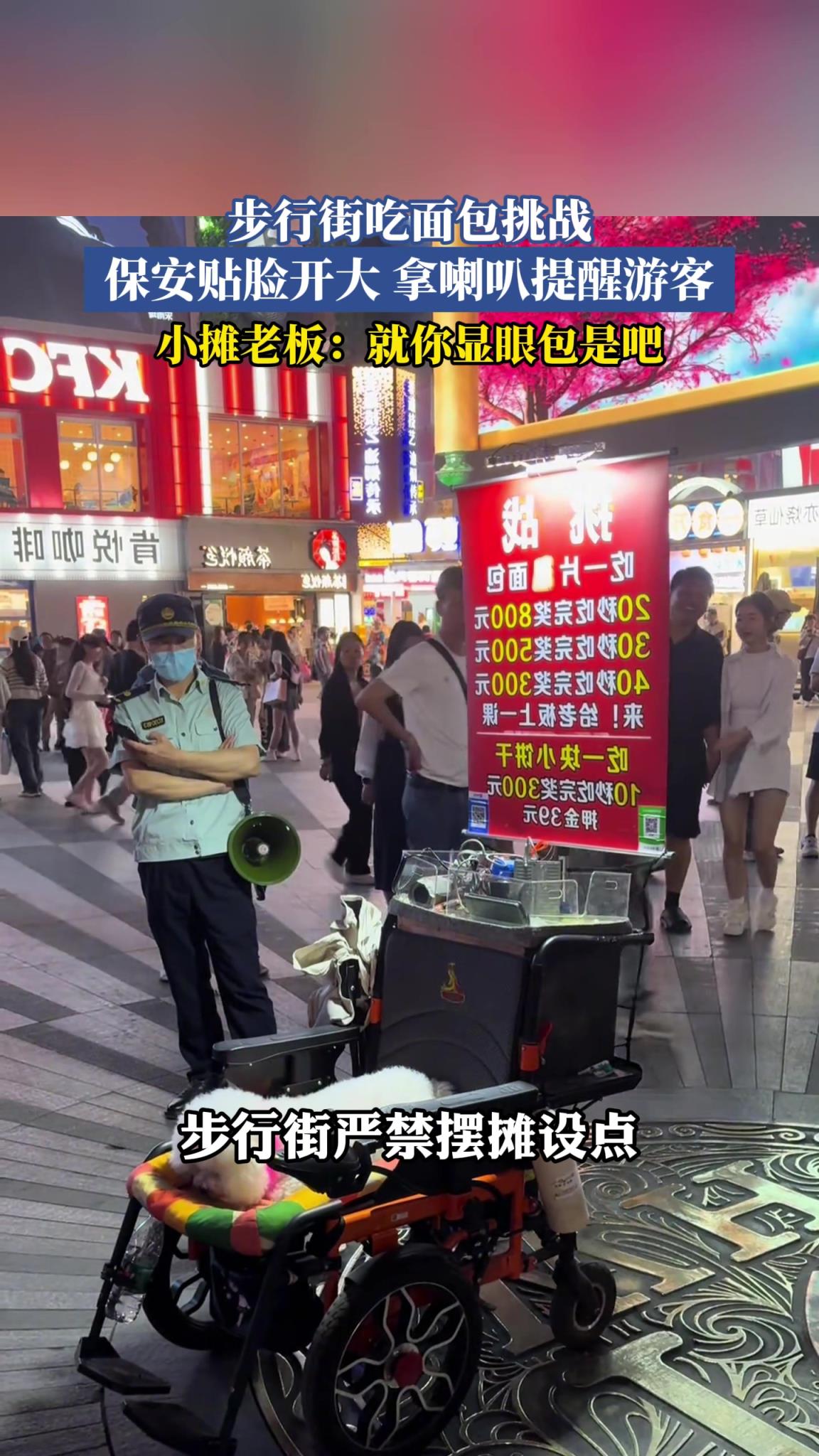 步行街吃面包挑战 保安贴脸开大拿喇叭提醒游客