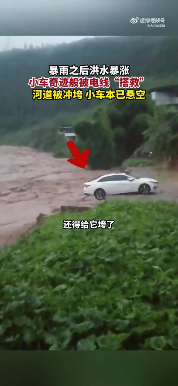 暴雨之后洪水暴涨 小车奇迹般被电线搭救