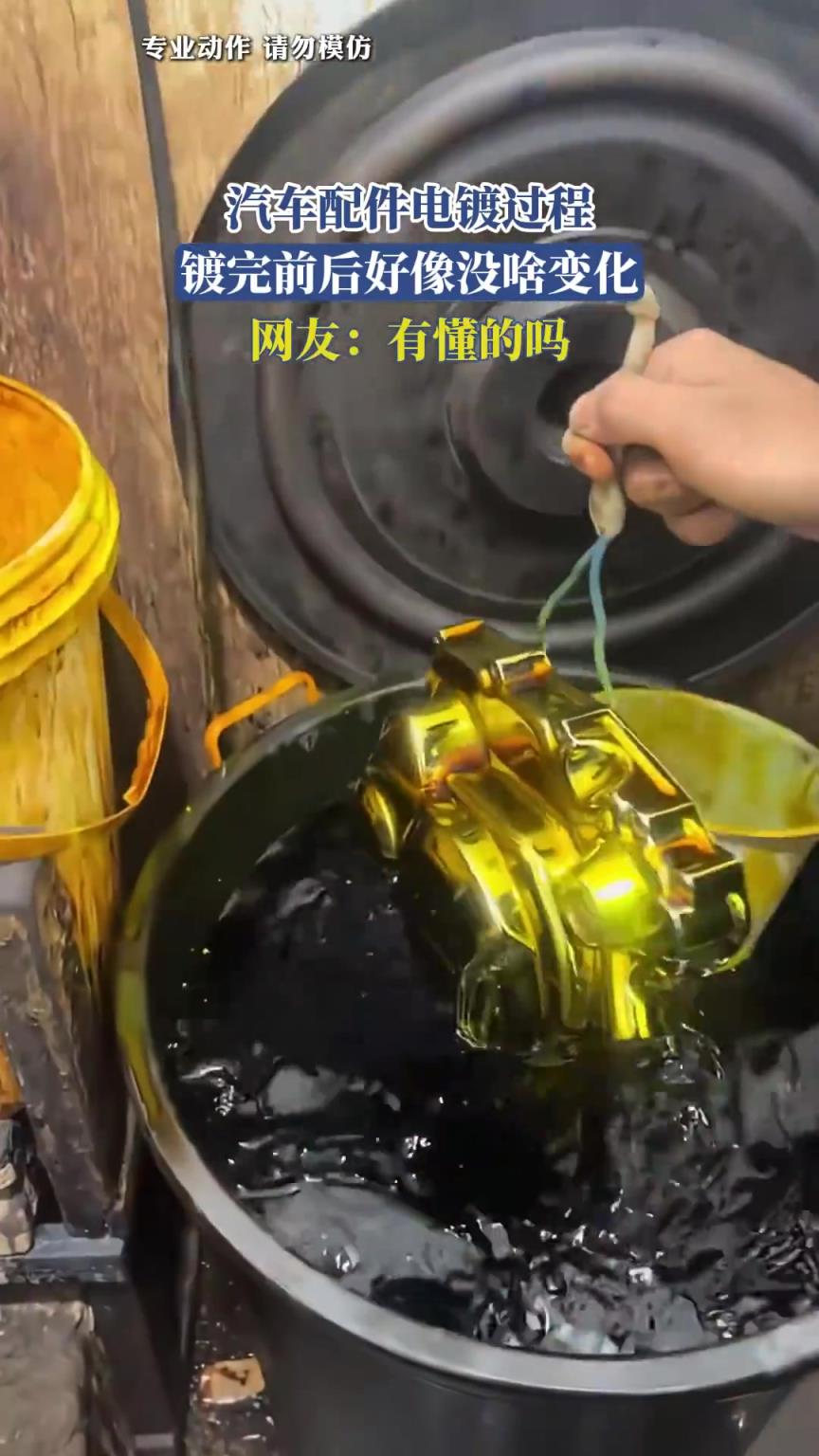 汽车配件电镀过程，镀完前后好像没啥变化，网友：有懂的吗