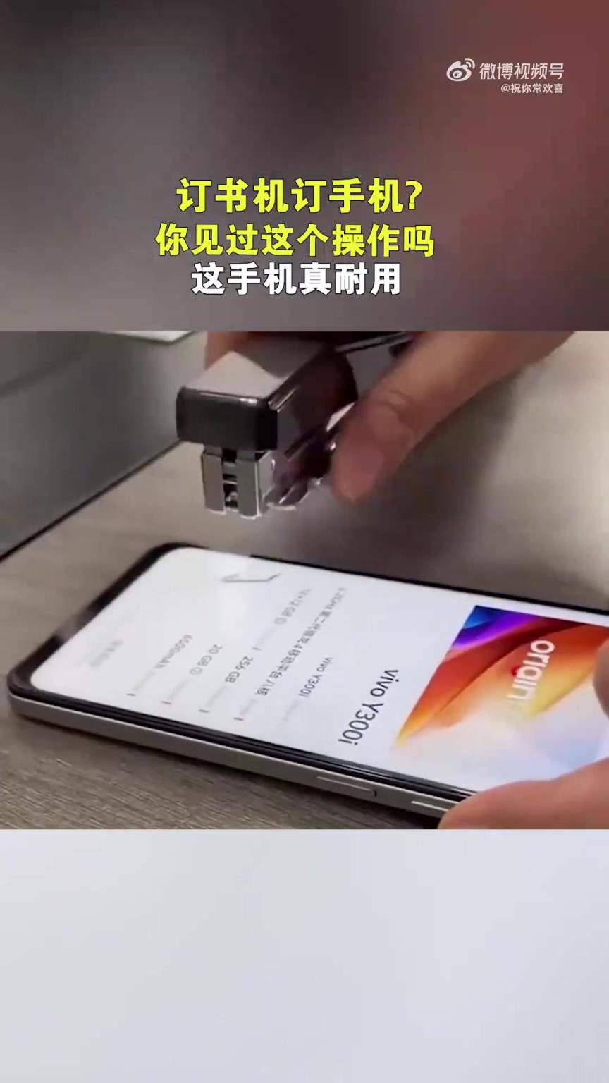 订书机订手机？这手机的耐用程度你见过吗