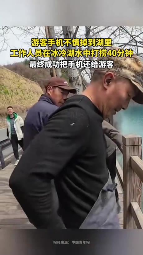 游客手机不慎掉到湖里，工作人员在冰冷湖水中打捞40分钟