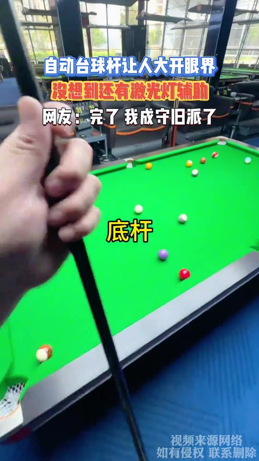 自动台球杆让人大开眼界，没想到还有激光灯辅助